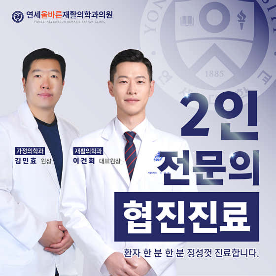 연세올바른재활의학과의원