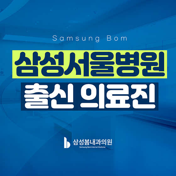 삼성봄내과의원