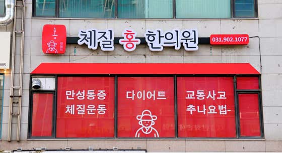 체질홍한의원