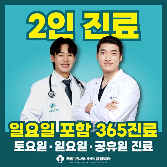 Pohang Keunnamu 365 Orthopedic Clinic