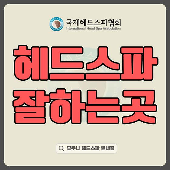 모두나헤드스파