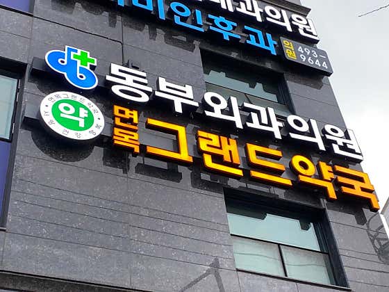 Dongbu Surgical Clinic