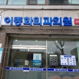 Yesu Gangneung Medical Clinic