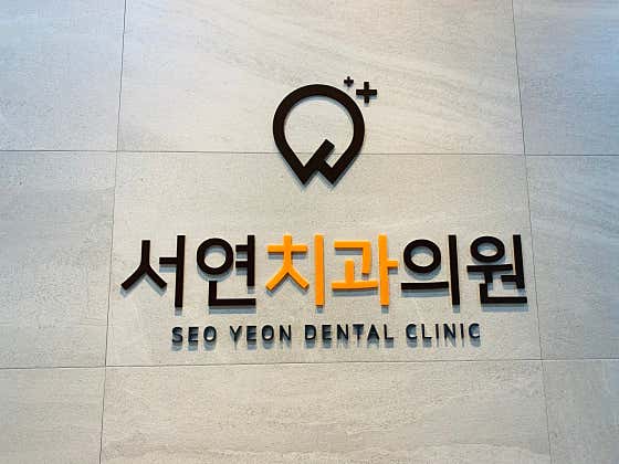 서연치과의원