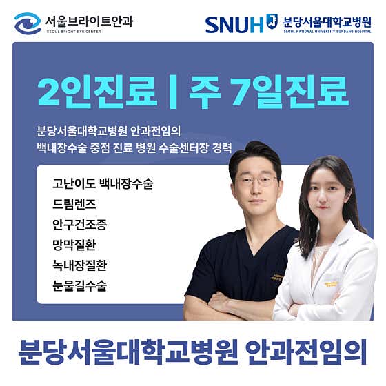 首爾明眼診所東灘