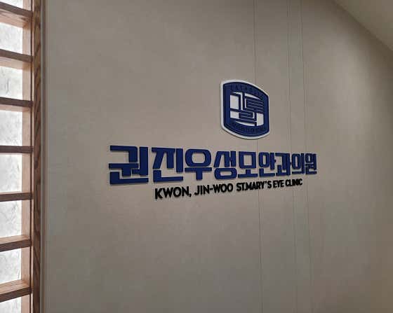 권진우성모안과의원