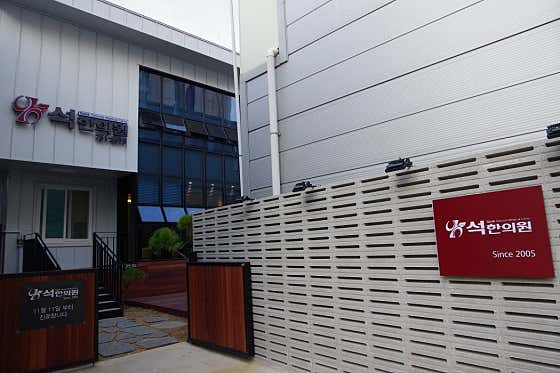 Seokhan Clinic