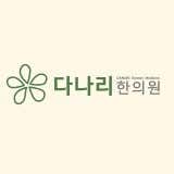 다나리한의원