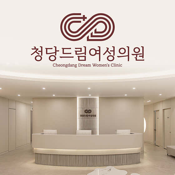 청당드림여성의원