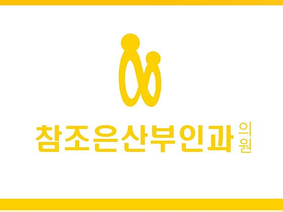 참조은산부인과의원