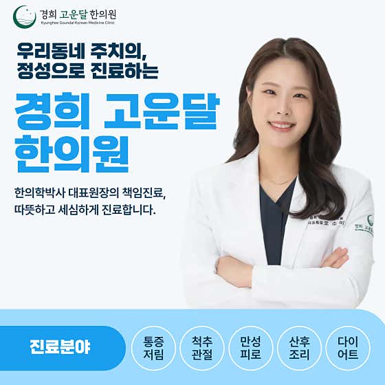Kyunghee Goundal Korean Medicine Clinic