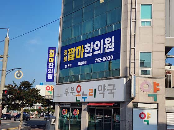 경희팔마한의원