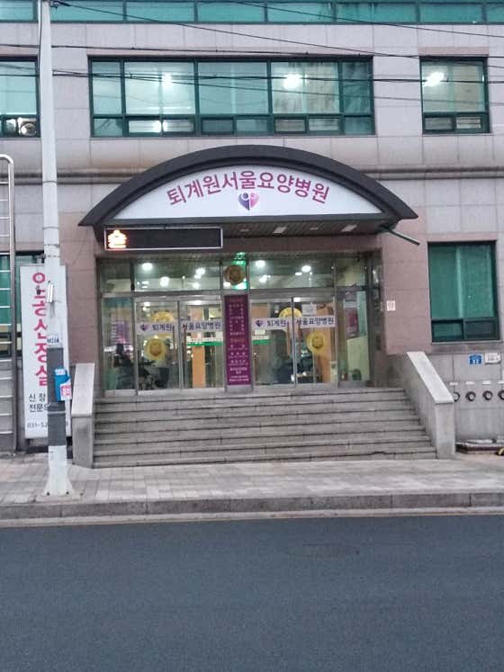 Toegyewon Seoul Nursing Hospital