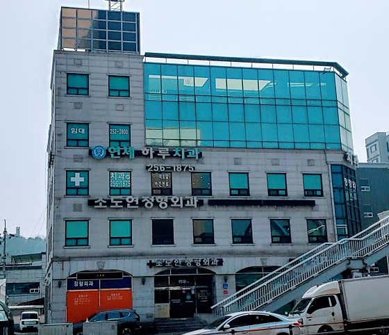 조도연 정형외과의원