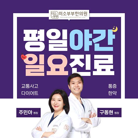 미소부부한의원