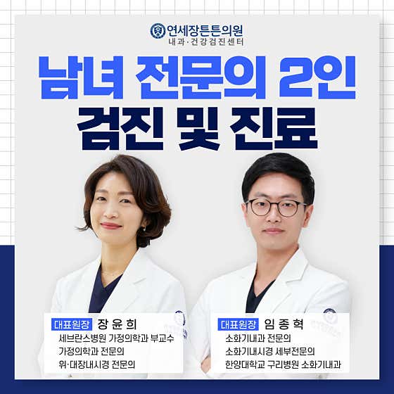 Yonsei Jangteunteun Clinic