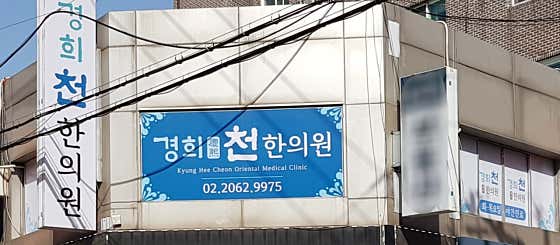 Kyunghee Cheon Korean Medicine Clinic