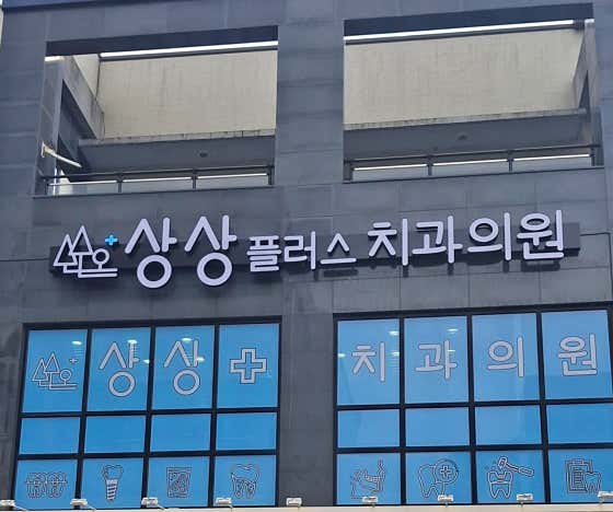 상상플러스치과의원