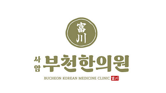 사암부천한의원