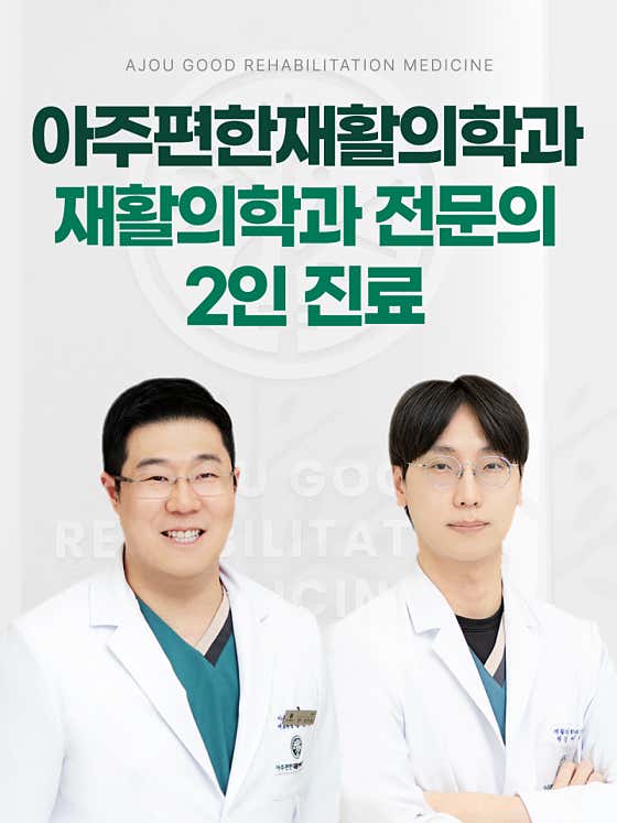아주편한재활의학과의원