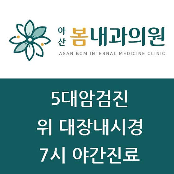 아산봄내과의원