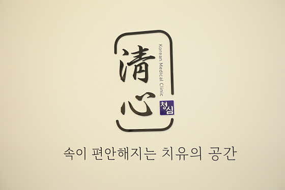 청심한의원
