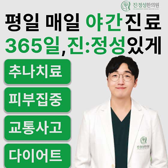 진정성한의원