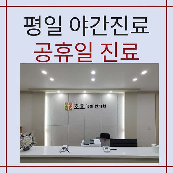 Hoho Kyunghee Korean Medicine Clinic