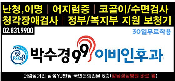박수경99이비인후과의원