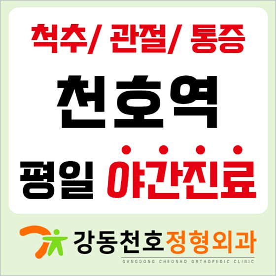 Gangdong Cheonho Orthopedic Clinic