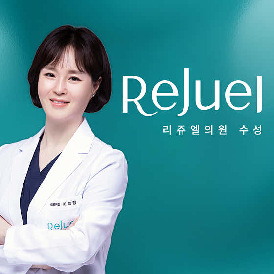 리쥬엘의원 수성