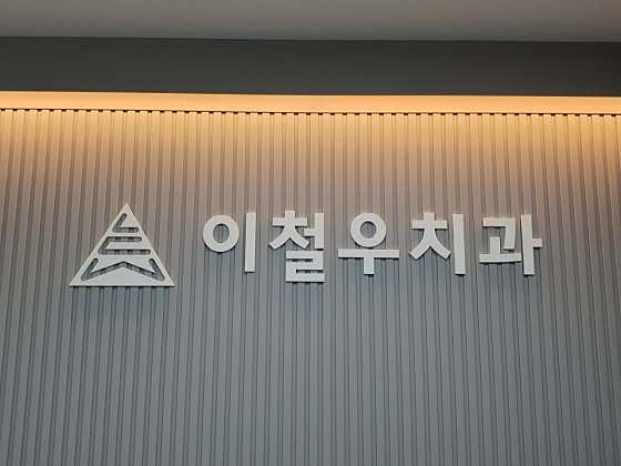 Lee Cheol-woo Dental Clinic