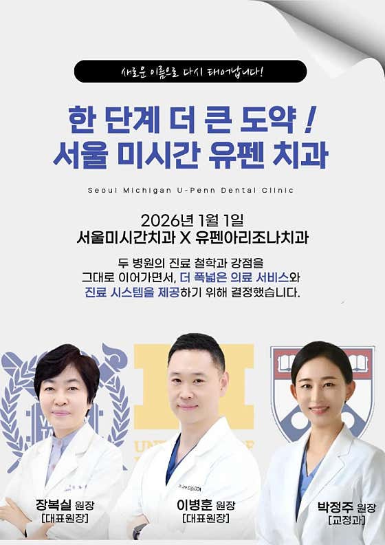 서울미시간유펜치과의원