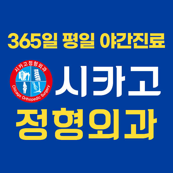 시카고정형외과의원