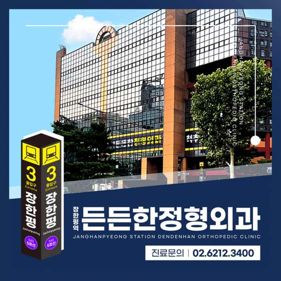 Janghanpyeong Station Reliable Orthopedic Clinic