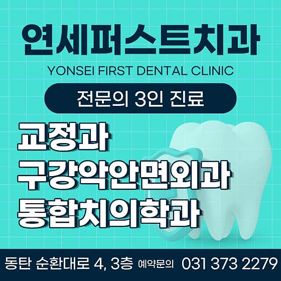 연세퍼스트치과의원