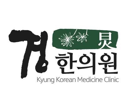 경한의원한의원