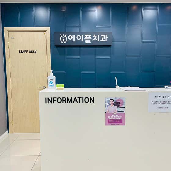 에이플치과의원