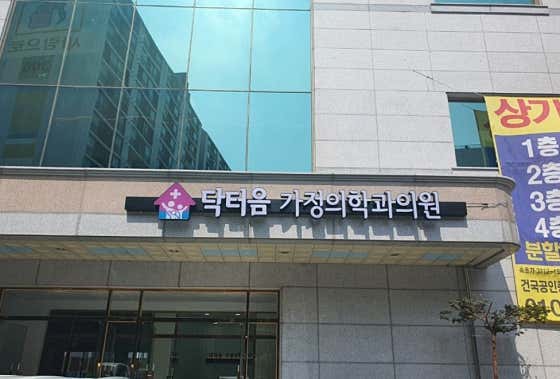 닥터음가정의학과의원