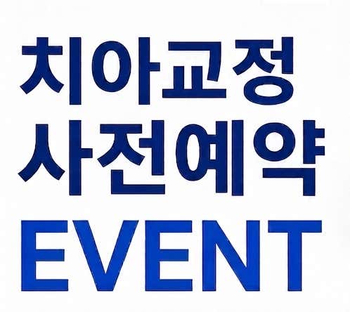 늘바른치과교정과의원 부천 역곡본점