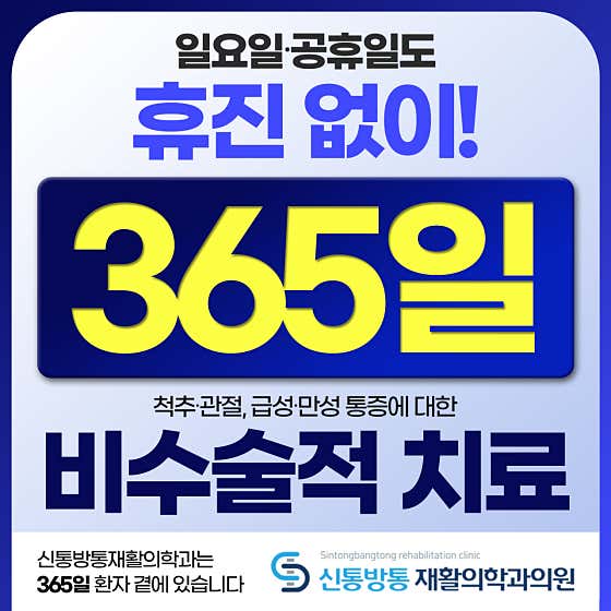 신통방통재활의학과의원
