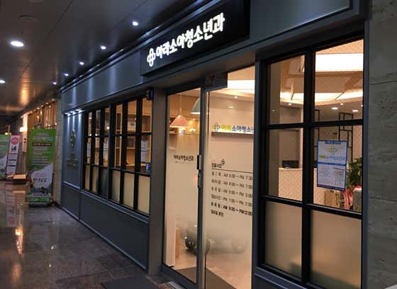Araso Pediatric Clinic