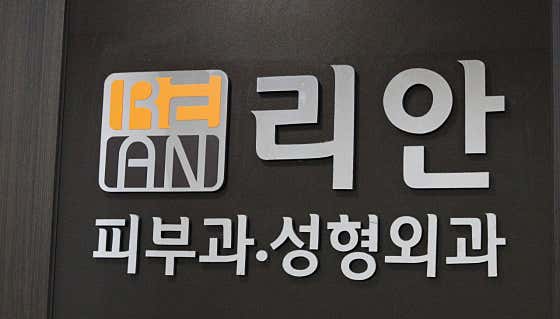 리안의원