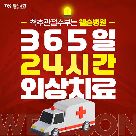 웰손병원