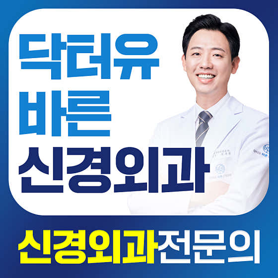닥터유 바른신경외과의원