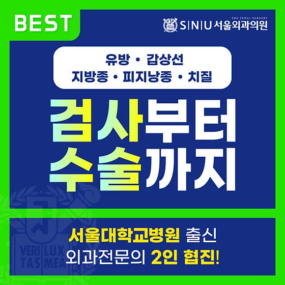 SNU Seoul Surgery Clinic