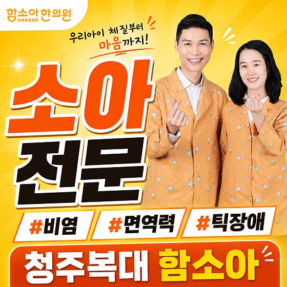함소아한의원 청주복대