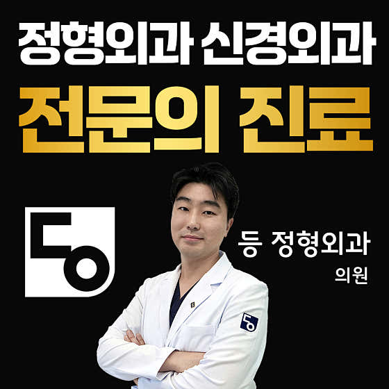 등정형외과의원