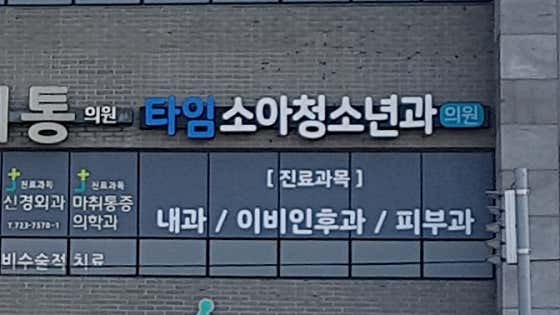 Time Pediatrics Clinic