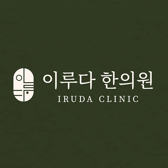 이루다한의원